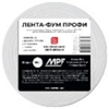 Лента ФУМ фторопластовая MPF-PROFESSIONAL 0,2ммх10мм х2,2кг/м3х30метров (100 гр)